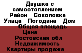 Двушка с самоотоплением › Район ­ Соколовка › Улица ­ Погодина › Дом ­ 28 › Общая площадь ­ 42 › Цена ­ 650 000 - Ростовская обл. Недвижимость » Квартиры продажа   . Ростовская обл.